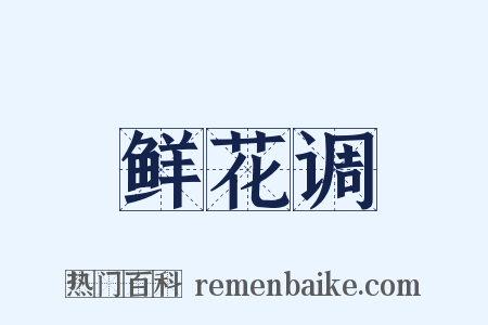 鲜花调是什么意思的图片